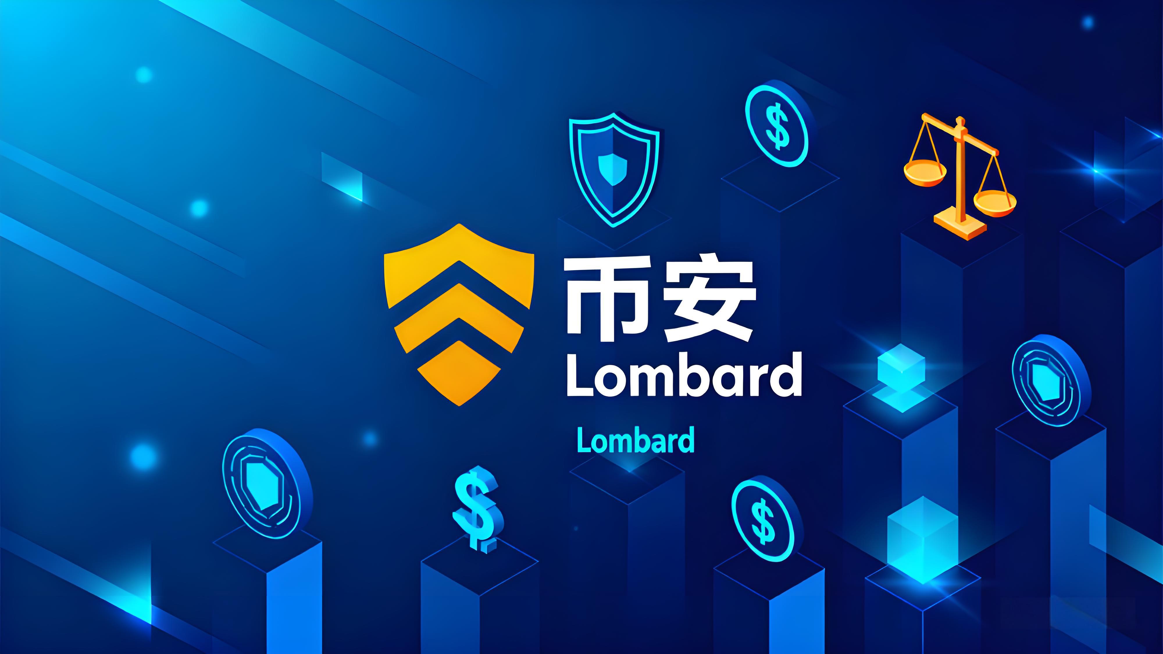 Lombard上线币安意味着什么？