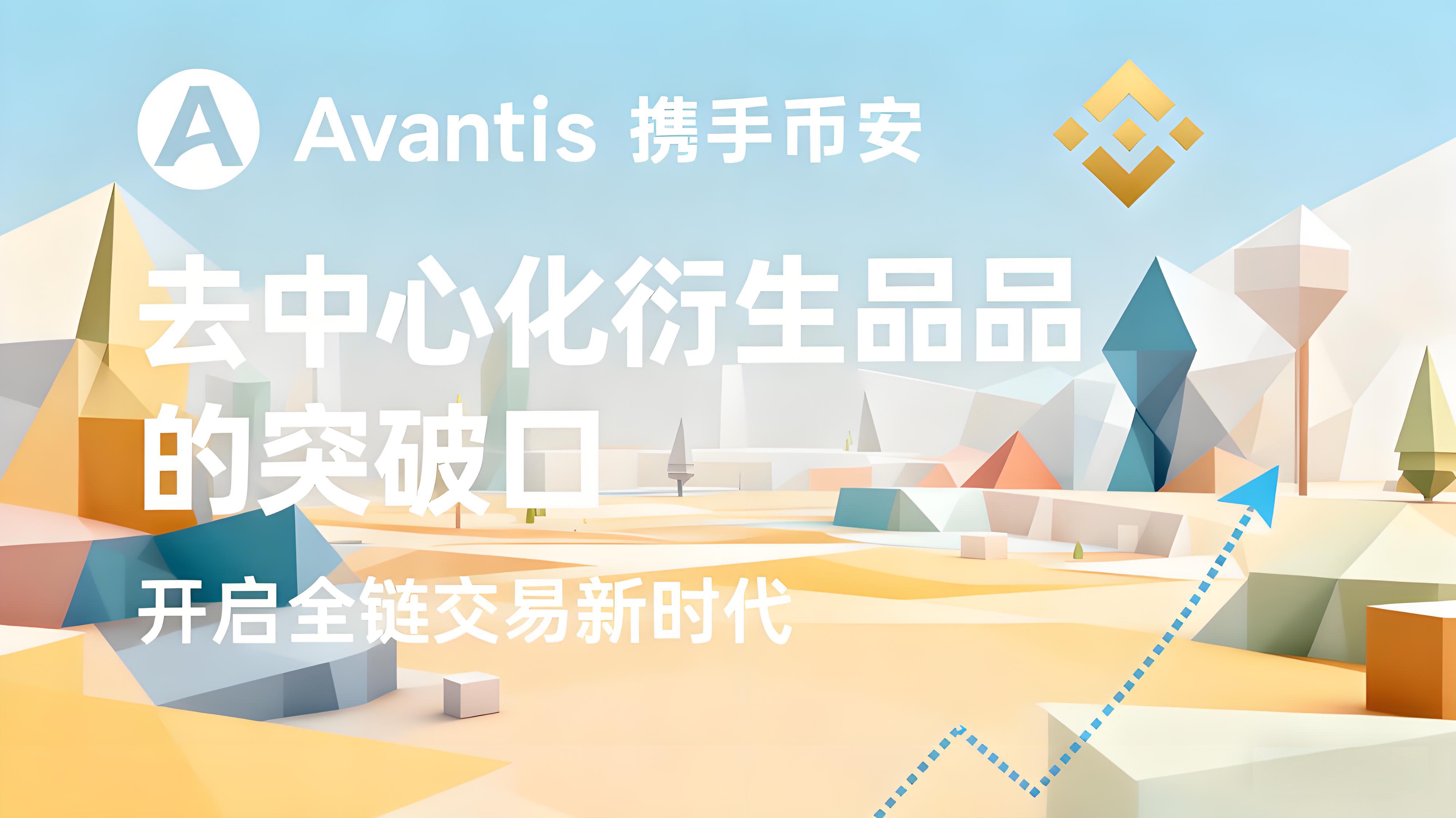 币安上线AVNT有何亮点？