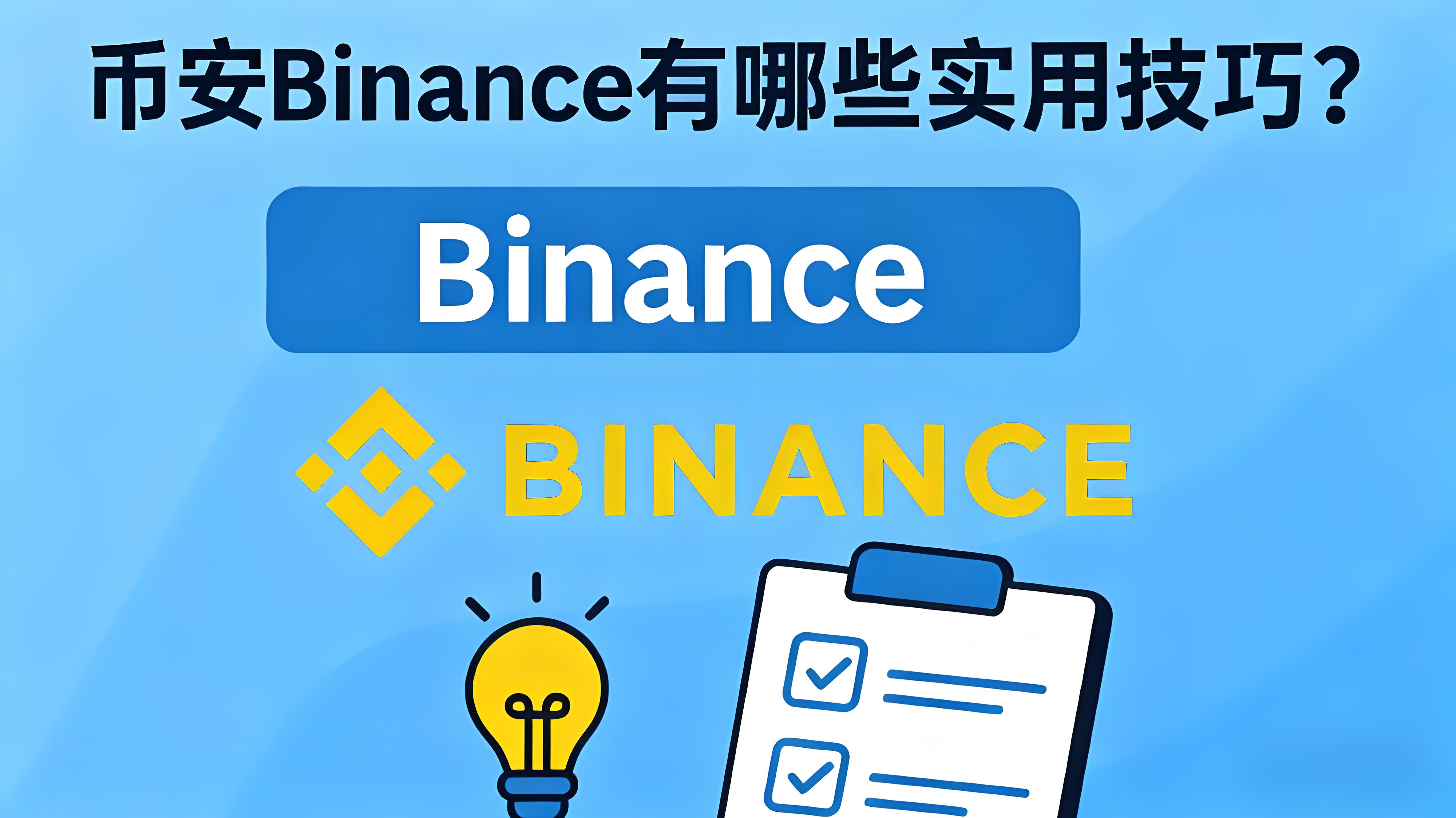 币安使用有何攻略？