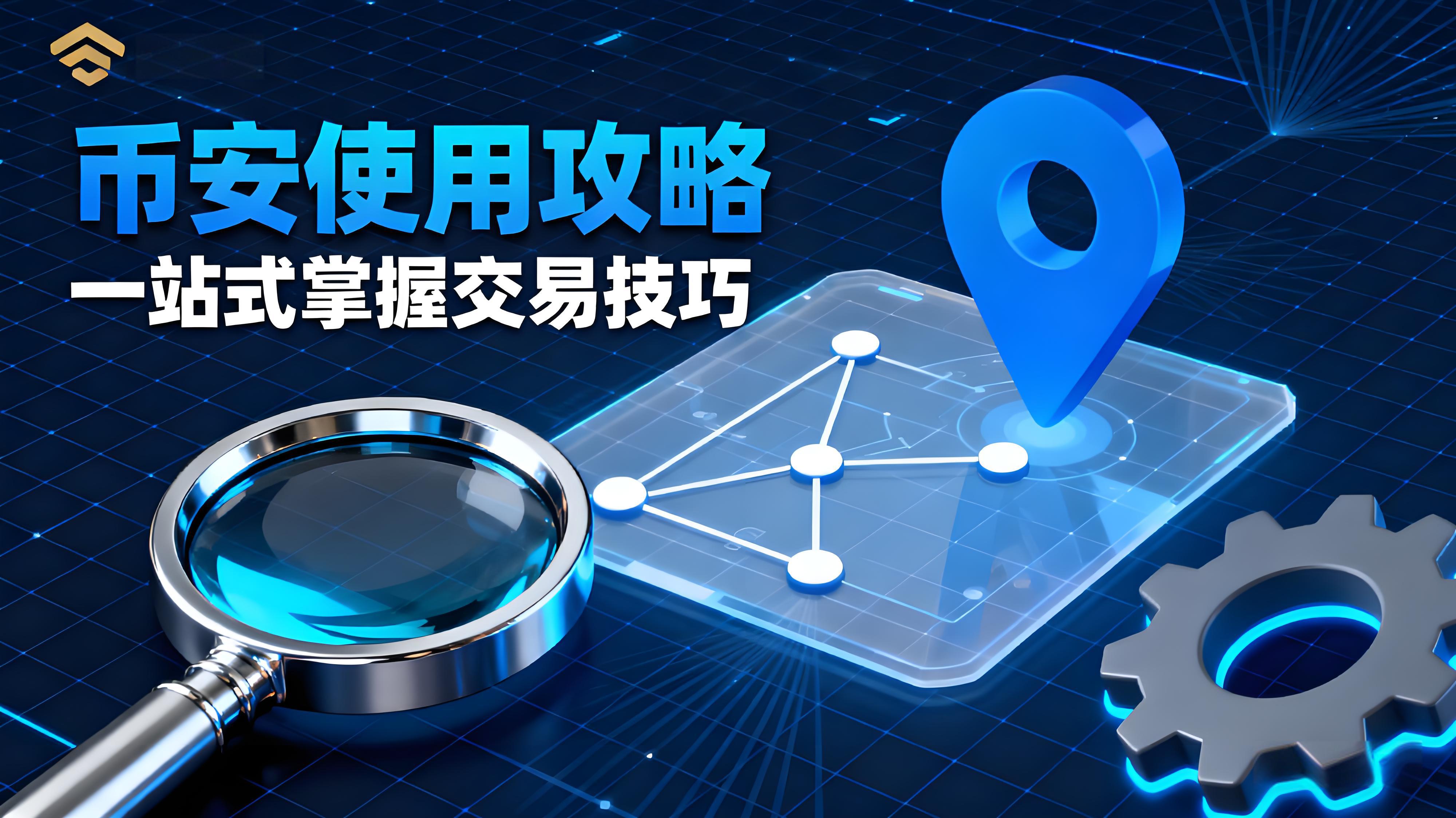 币安使用有何攻略？