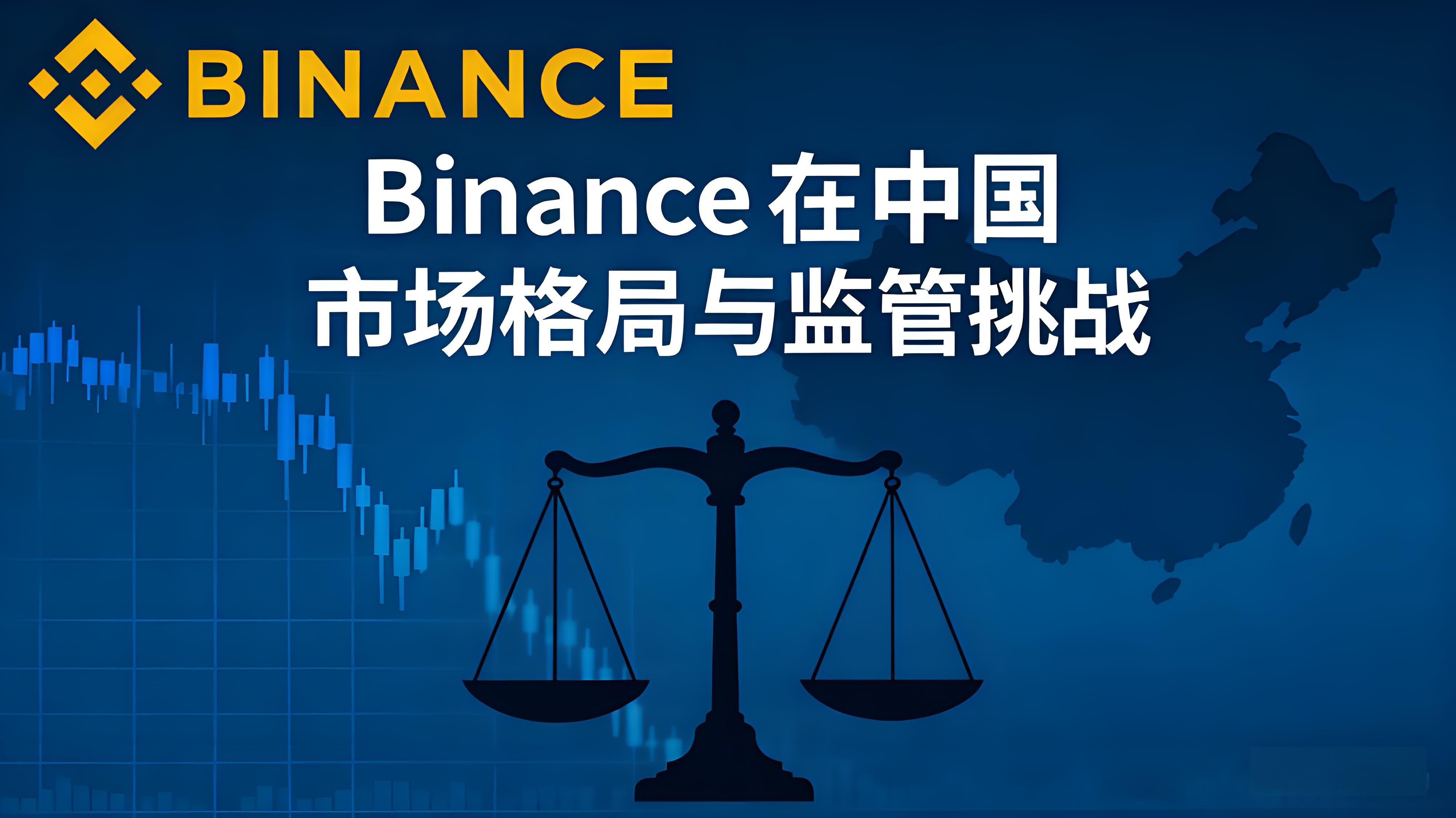 中国对币安监管态势如何？