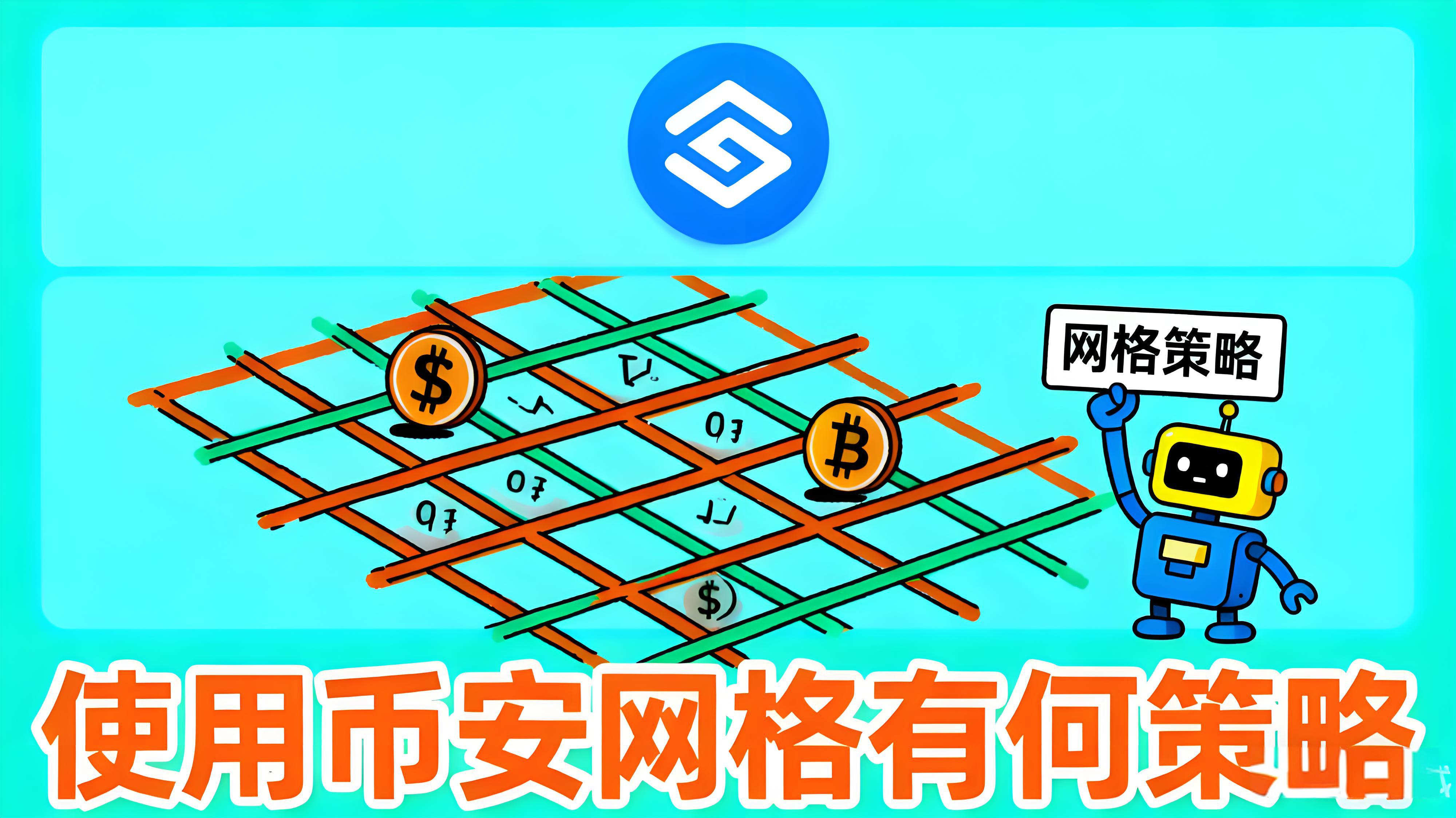 币安网格使用有何策略？