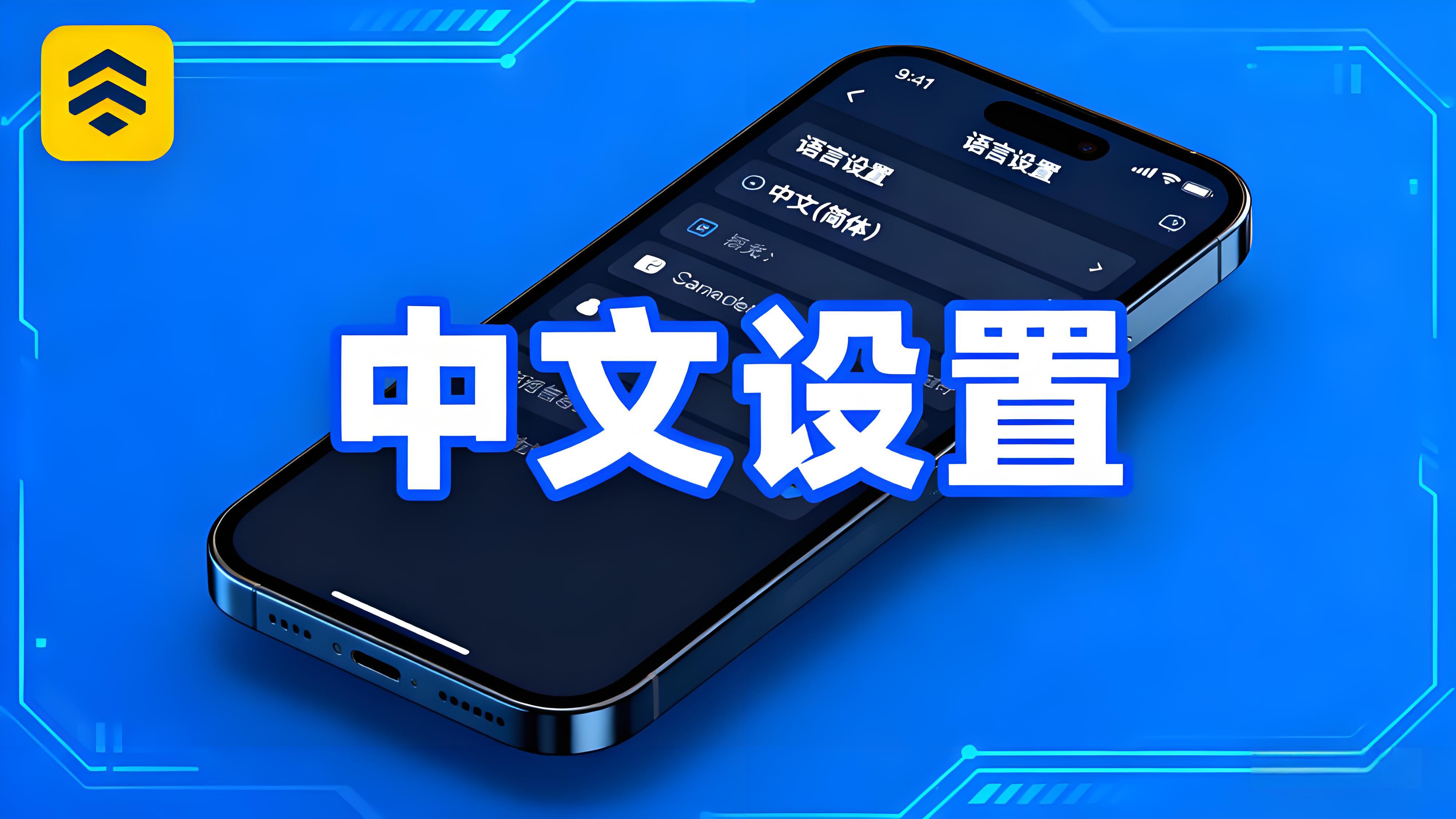 币安APP中文设置有哪些技巧？