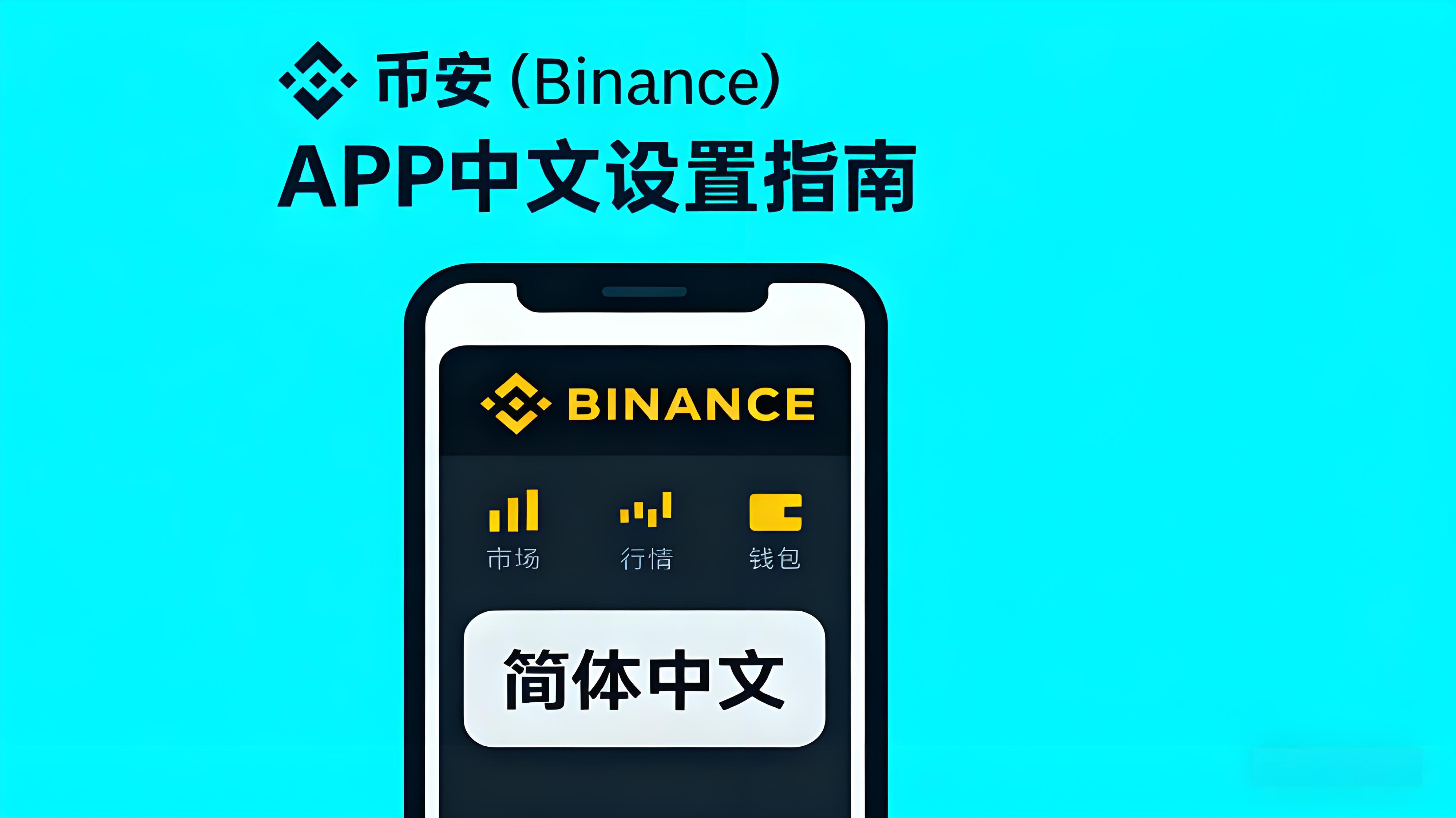 币安APP中文设置有哪些技巧？