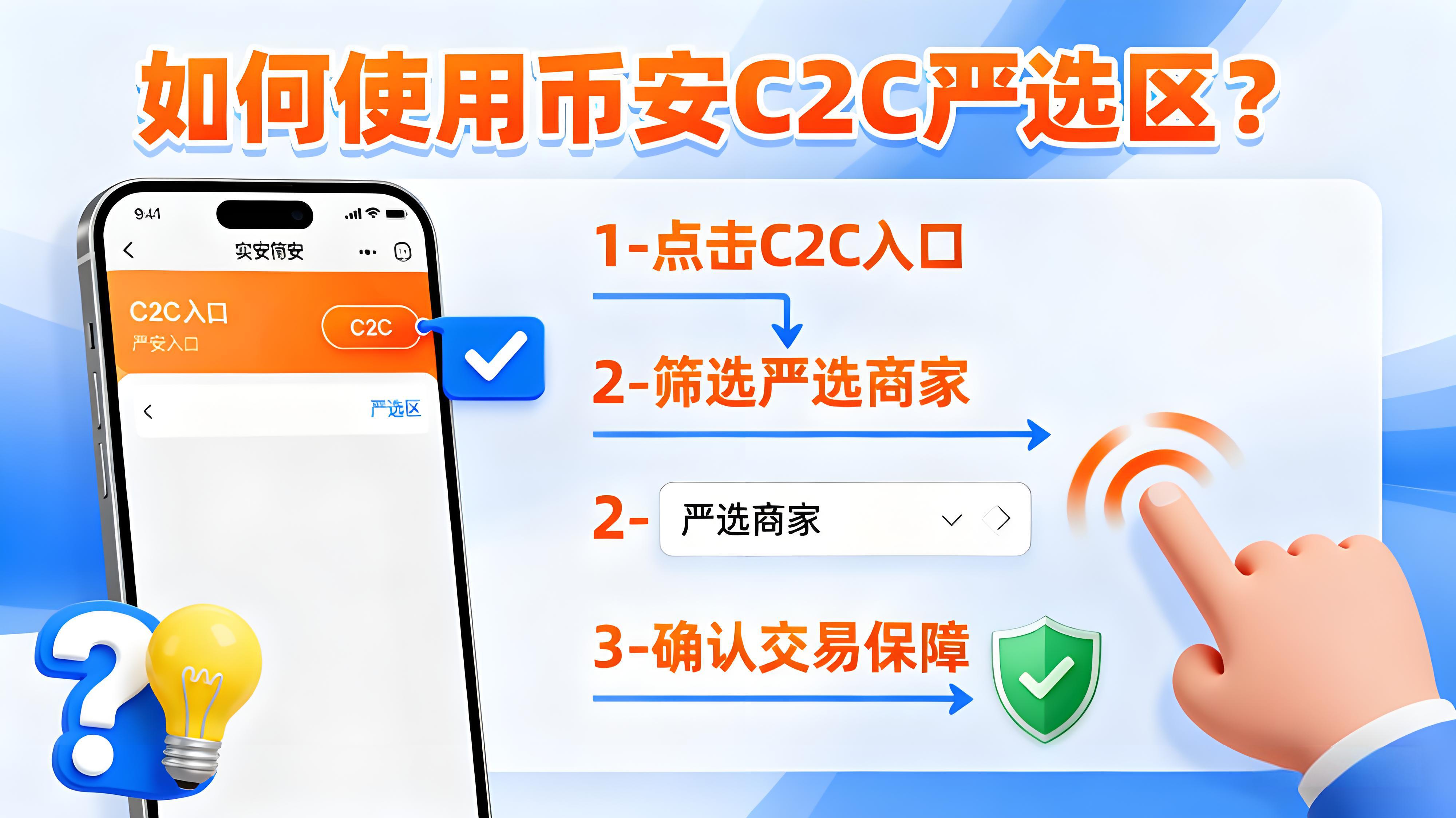 币安C2C交易新规商家有何保障？