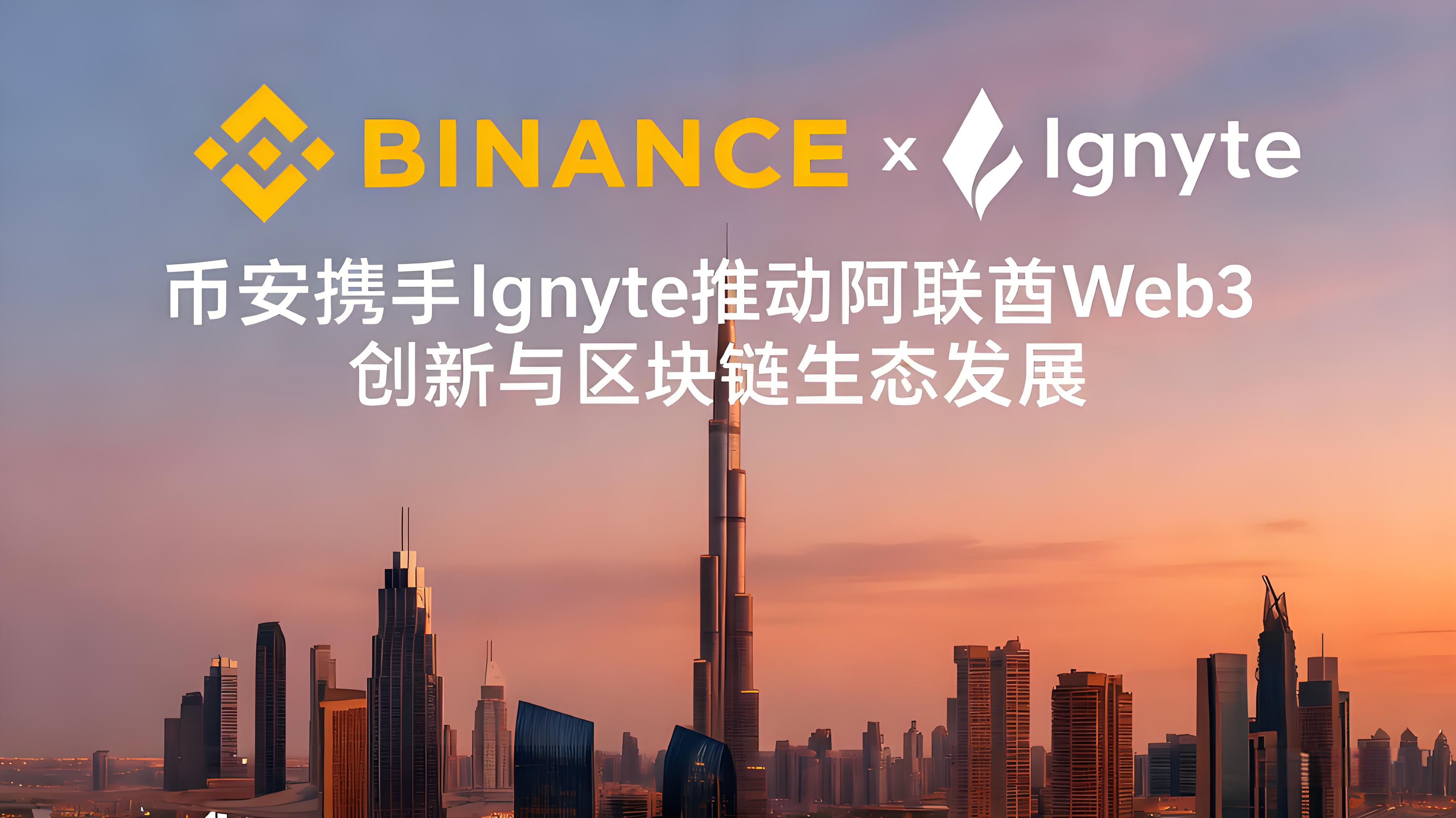币安携手Ignyte共筑Web3加密市场有何趋势？