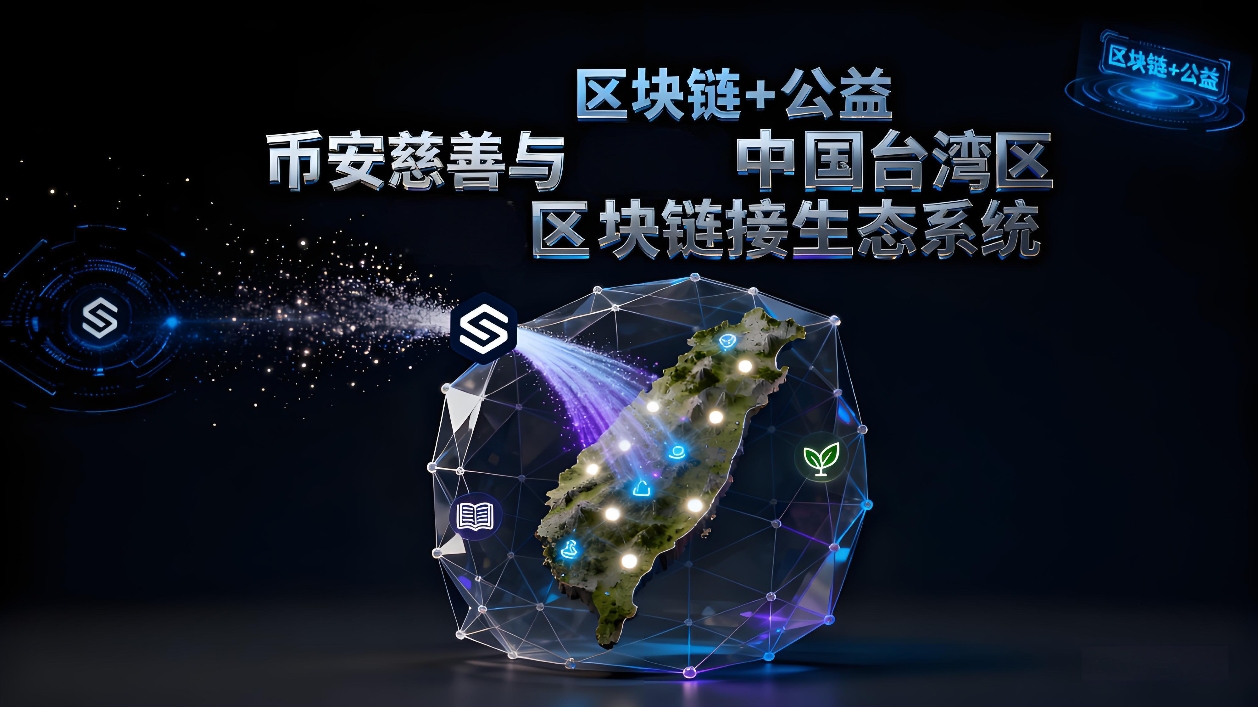 台湾洪灾案例币安显现了哪些重要价值？