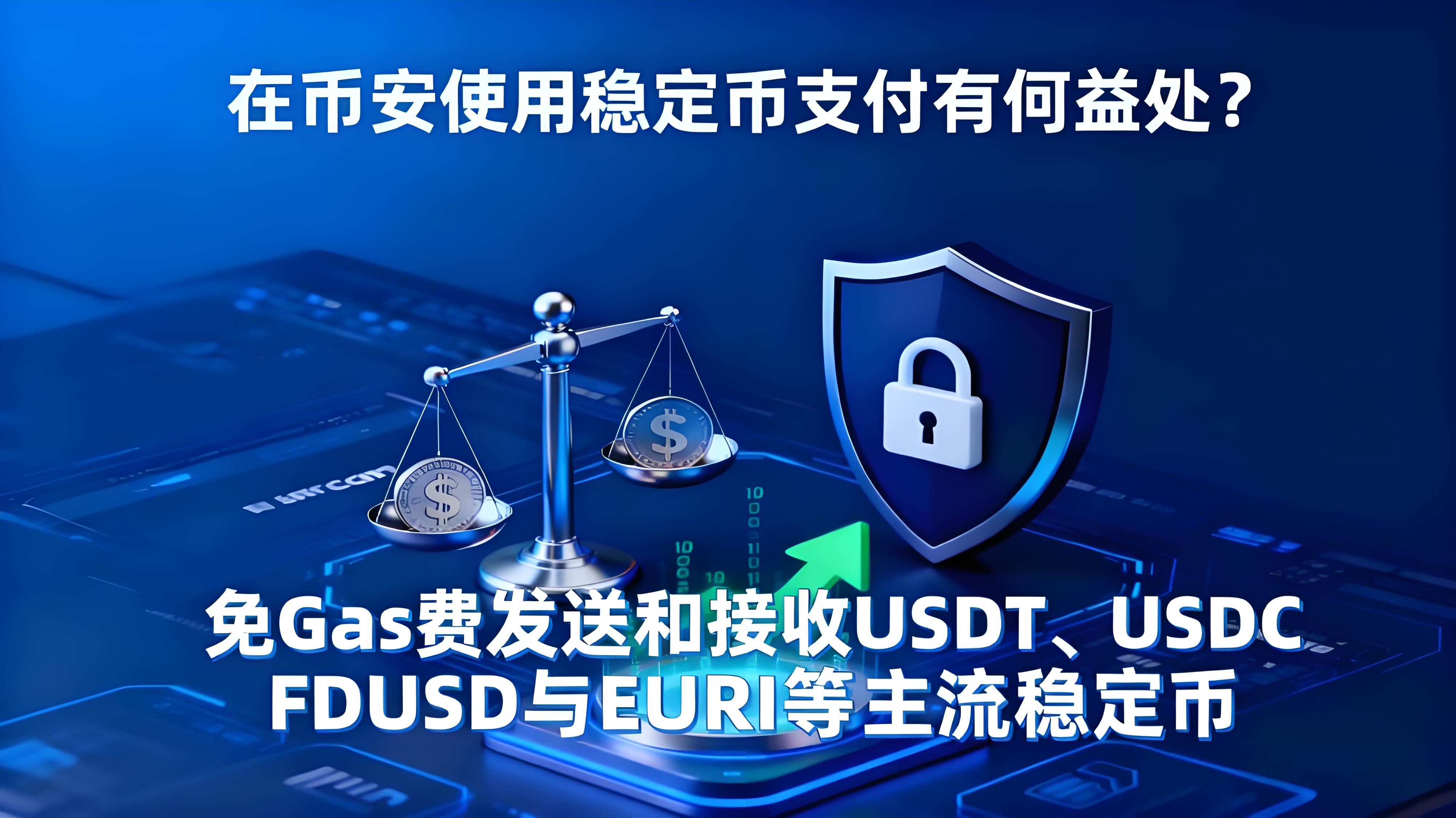 在币安使用稳定币支付有何好处？