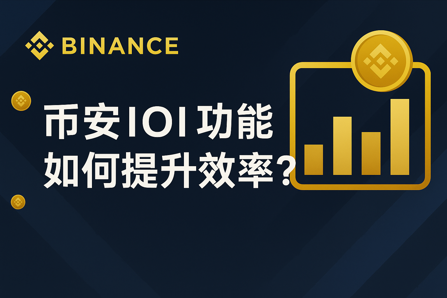 使用币安IOI功能有何优势？