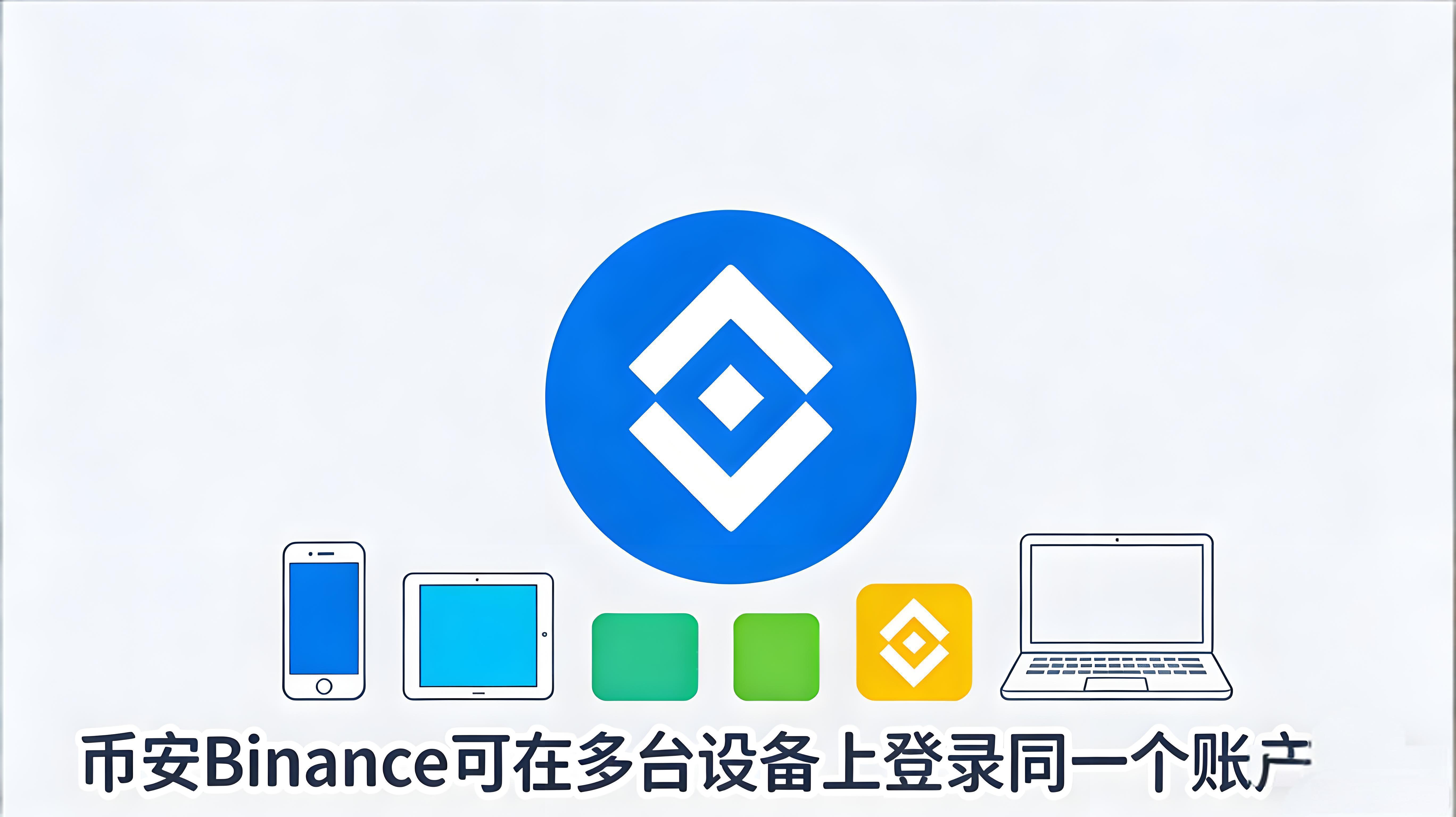 币安账户支持多设备登录吗？