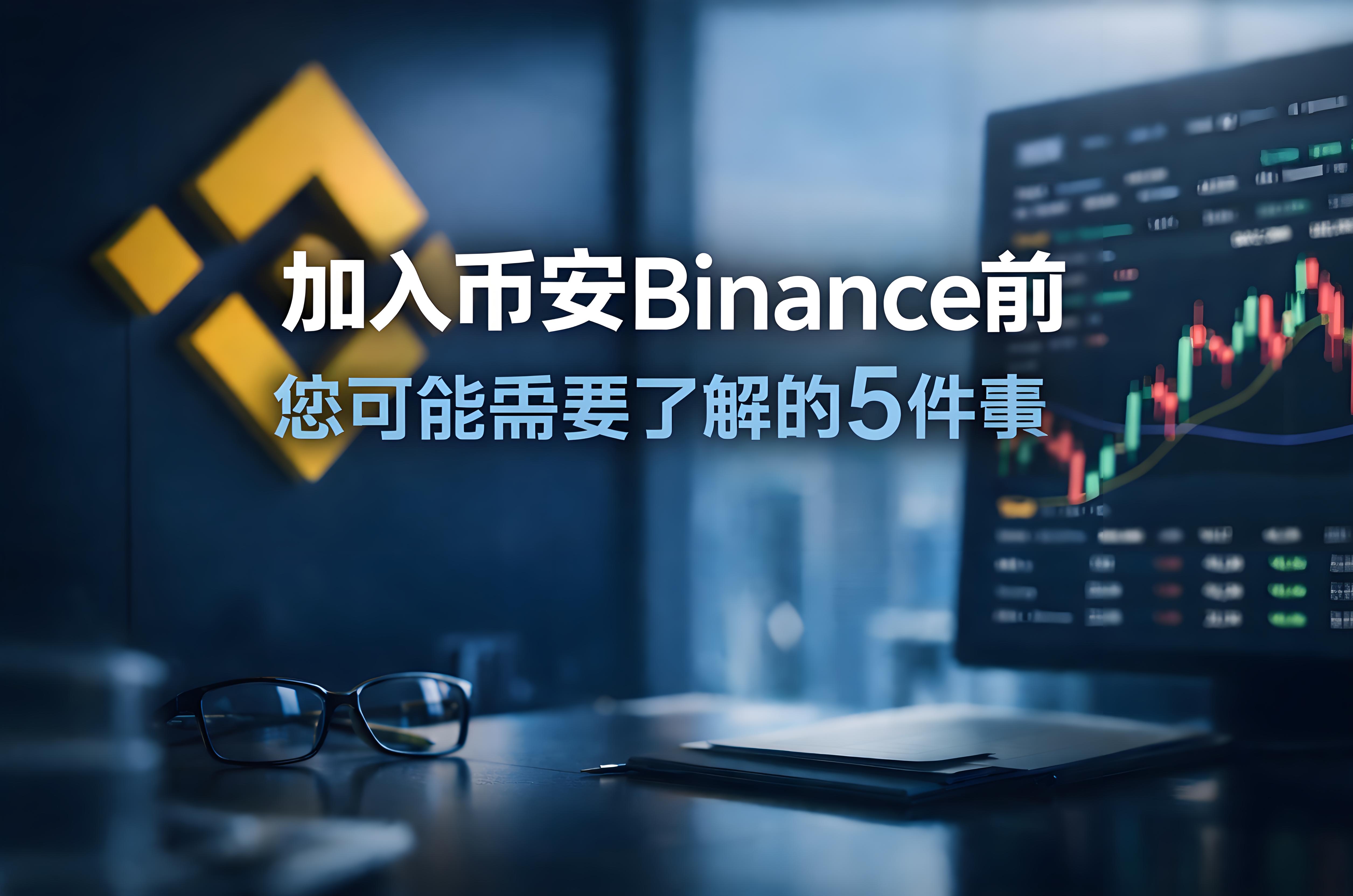 为什么说加入币安前要考虑5件事情？